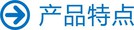 产品特点 (1).jpg