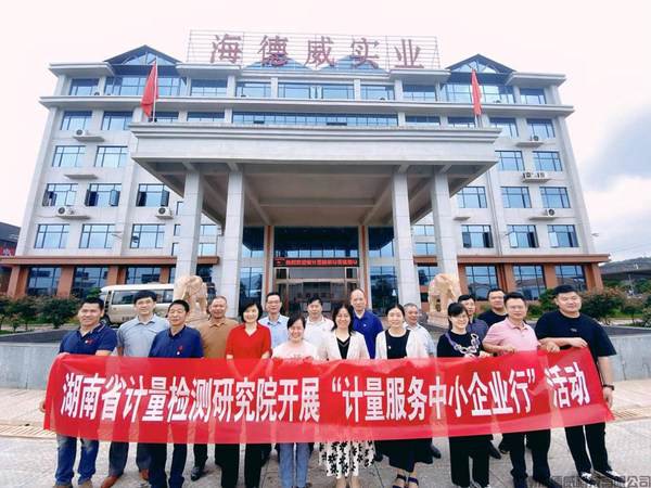 湖南省计量检测研究院、海德威科技战略合作协议签订及“计量重点保障单位”授牌