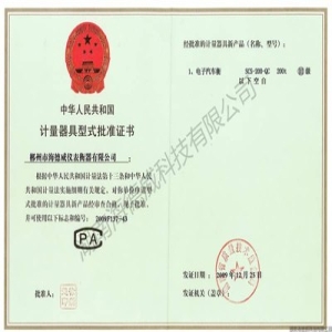 汽车衡计量器具型式批准证书
