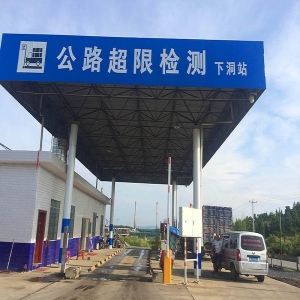 下洞站全自动治超精检系统