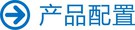 产品配置 (1).jpg