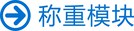 称重模块 (1).jpg
