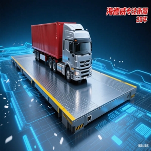 海德威 电子汽车衡 数字式电子衡 精准度高 