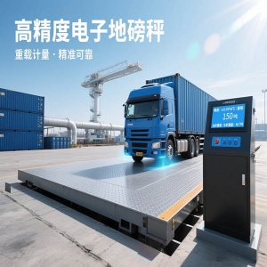 高精度电子汽车衡