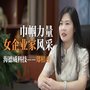 巾帼力量  用“传感”之力筑梦 用温暖之心担当